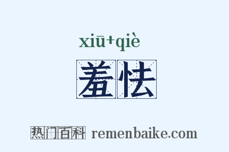 羞怯是什么意思的图片